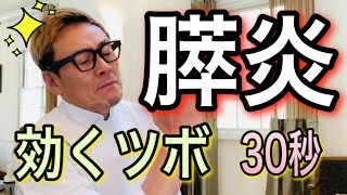 膵炎に効くツボ！30秒ツボ押し！【膵炎の痛み】に