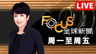 【20250505 FOCUS全球新聞 LIVE】川普鬆口「降中關稅」喊外國電影課100% 94歲巴菲特宣布退休 副董接棒｜ 方念華 ｜FOCUS GLOBAL NEWS LIVE #川普#關稅