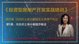 《投资型房地产开发实战培训》 第四章 项目的土地分割程序及获得产权证