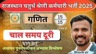 राजस्थान चतुर्थ कर्मचारी || Rajsthan 4th grade maths class | चाल समय दूरी speed part 1