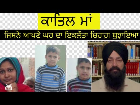 ਕਾਤਲ ਮਾਂ ਜਿਸਨੇ ਆਪਣੇ ਹੀ ਪੁੱਤਰ ਦੀ ਲਈ ਜਾਨ | Punjabi Crime Story | Crime Stories in Punjabi Podcast vlog