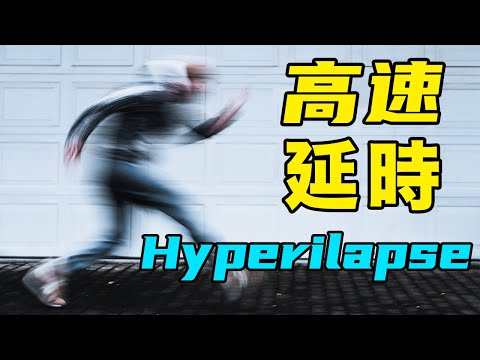 1个技巧让你的vlog瞬间高级！超高速延時攝影簡單教程（上）｜HusseinsDrama