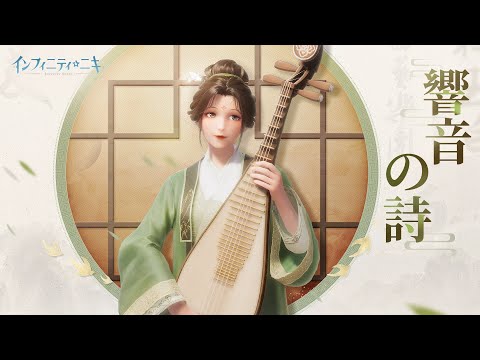 【インフィニティニキ】♾️v1.2 花焔季丨響音の詩