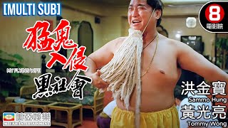 Horror Movie | English Subtitle | My Flying Wife | Sammo Hung Kam-po| Hong Kong Movie | 美亞 | 猛鬼入侵黑社會