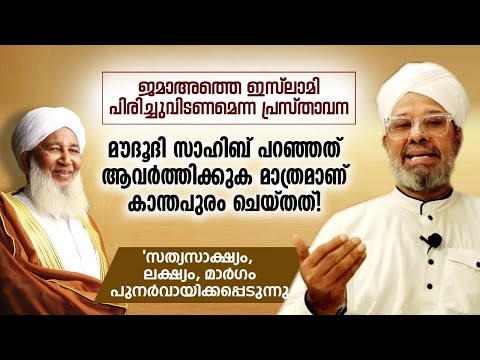 മൗദൂദി സാഹിബ് പറഞ്ഞത് ആവര്‍ത്തിക്കുക മാത്രമാണ് കാന്തപുരം ചെയ്തത് | HUSSAIN BADRI