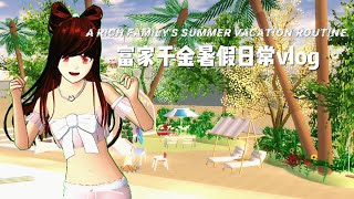 sakura school simulator 樱花校园模拟器:富家千金暑期度假日常vlog！