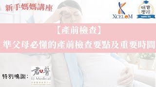 【敏兒安safeT21express 孕媽媽講座】產前檢產 -  產前檢查須知及重要時間!