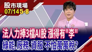 下半年展望倒吃甘蔗+法人加持的3檔AI股,可跟押?!關稅戰避風港:台股電力公司.廠務.資服.金融.觀光!｜20250714(第5/8段)股市現場*鄭明娟(李蜀芳)