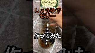 しょうゆでゼリー作ってみた #料理 #料理動画 #レシピ #レシピ動画 #作ってみた #ゼリー #しょうゆ #醤油