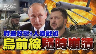 俄羅斯「時差攻擊 .人海戰術」雙管齊下 烏克蘭勢頹 前線隨時崩潰 ｜TVBS新聞 @TVBSNEWS01