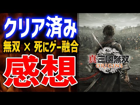 【真・三國無双 ORIGINS】30時間クリア済みプレイ感想！高難易度×無双の融合、やりこみ要素やボリューム、ストーリーや不満点など紹介