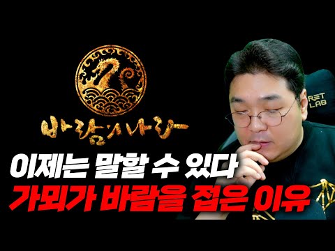 이제는 말할 수 있다, 가뫼가 바람의 나라를 접은 이유 [가뫼 초대석 3부]