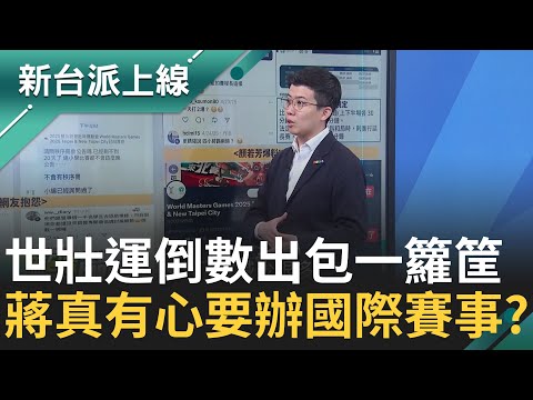 世壯運倒數"出包一籮筐" 選手焦慮炸鍋 蔣萬安真有心思要辦賽事? 還是要讓台灣被國際笑? 連基本賽事都辦不好?feat. #苗博雅 #王時齊｜#李正皓 主持｜#新台派上線 20250501｜三立新聞台