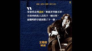 王尔德关于爱情、婚姻的清醒现实名言，戳破真相。#認知 #人生智慧 #名言 #語錄 #caramelcat #智慧