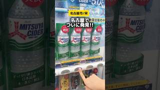 氷点下三ツ矢サイダー飲んだことある？🧊　#氷点下三ツ矢サイダー　#自販機 #自動販売機 #cider #freezing #vendingmachine