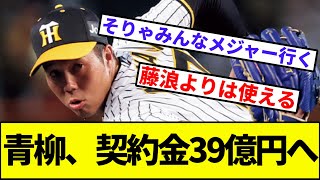 青柳、契約金39億円へ【なんJ反応】【なんG反応】【プロ野球反応集】【2chスレ】【5chスレ】【阪神タイガース】【大山】【原口】【ライデルマルティネス】【田中将大】