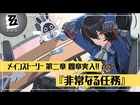 【#ゼンレスゾーンゼロ】メインストーリー／間章：非常なる任務【みなせちゃん】