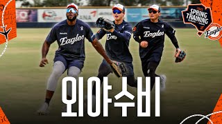 몬스터월 맞고 나오는 타구도 대비하는 외야 수비 훈련