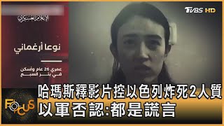 哈瑪斯釋影片控以色列炸死2人質 以軍否認:都是謊言｜方念華｜FOCUS全球新聞 20240117@tvbsfocus