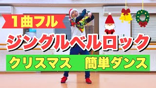 【1曲フル】ジングルベルロック / クリスマス簡単ダンス・振付｜Jingle Bell Rock - Glee Cast【クリスマス会、幼稚園、保育園、小学校、中学校】