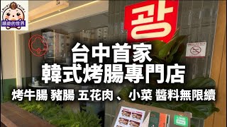 （順遊美食）😇台中💕廣津家韓式烤腸專門店💕 台中首家韓式烤腸店 烤牛腸、蔬菜、豬腸、五花肉、小菜無限續