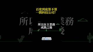 百度到底算不算一間科技公司？ #百度 #AI #中國 #商業 #商管 #中國市場 #怪獸科技公司