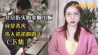 杀害毛泽民烈士的刽子手出逃，公安只用一计，就让他乖乖自投罗网