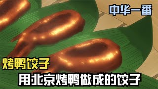 小当家教你做北京烤鸭饺子