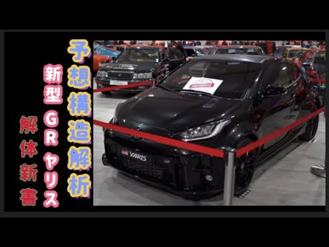 GR yaris を いろいろ解析         予想構造 【東京オートサロン2020】以降での設定が３種類のラインナップになったようです。