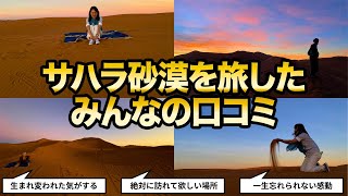 絶対に行くべき！人生観が180℃変わるサハラ砂漠の旅！