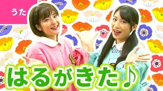 ♪春がきた〈振り付き〉
