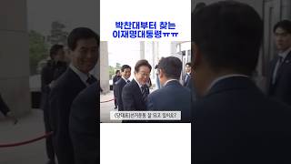 박찬대부터 찾는 이재명 대통령ㅠㅠ