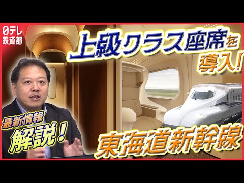 【新幹線に個室”復活”】グリーン車にわずか６席の鍵付き半個室席…東海道新幹線に2027年度導入！26年秋導入の完全個室席との違いは？乗り鉄デスクが徹底解説〔日テレ鉄道部〕