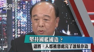 堅持國艦國造？退將：人都被懲處完了誰幫你造