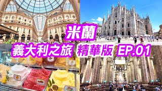 【 義大利🇮🇹 精華版 EP.01 】台灣飛往義大利，走訪米蘭大教堂、品嘗義大利冰淇淋、飛往南義  Italy trip