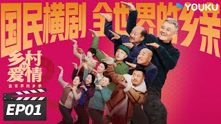 ENGSUB【FULL】乡村爱情17 Country Love 17 EP01 | 象牙山天团回归！乡亲乡爱过大年 | 赵本山/王小利/唐鉴军/毕畅 | 爱情喜剧片 | 优酷华语剧场