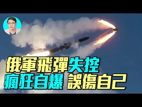 不容錯過！俄軍鎧甲系統失靈，攔截無人機攻擊自己。 S300 、伊斯坎德爾，口徑巡航飛彈頻頻自爆，俄羅斯武器差到令人傻眼？背後有什麼玄機？｜ #軍事情報局 #周子定