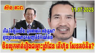 Sorn Dara replying to Kert Rith about the Law of removing Khmer citizenship from Khmer people