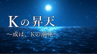 私とK君が過ごした幻想的な一と月『Kの昇天---或はKの溺死』梶井基次郎【文学BGM】