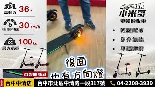 SKR 小米哥 電動滑板車 尊爵款 旗艦款  使用方式