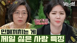 사실은 미움받기 싫은 욕구라고? 사람들에게 마음을 열지 못하는 김새롬의 이야기 | #비밀의정원