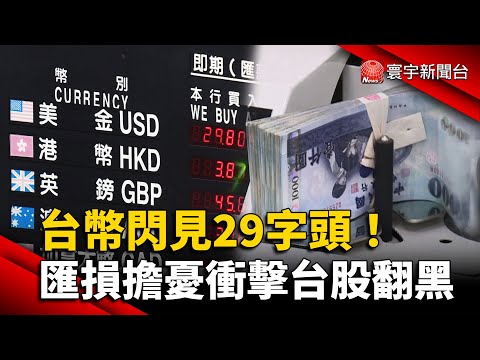 台幣閃見29字頭！匯損擔憂衝擊台股翻黑｜#寰宇新聞 @globalnewstw