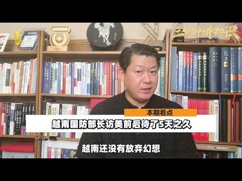 越南国防部长赴美访问，前后待了5天之久