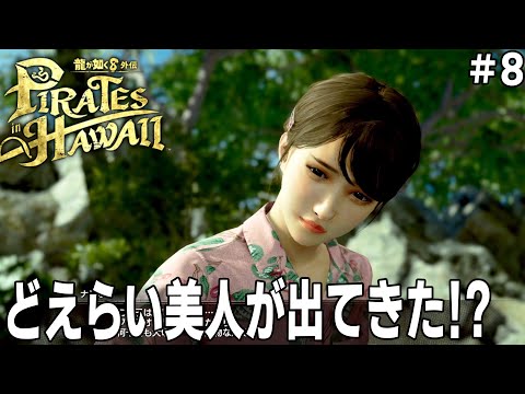 [龍が如く８外伝 Pirates in Hawaii] #8 サムネに写ったどえらい美人一体この子は...明かされるジェイソンの過去の友人