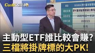 選股成分vs.風險! 00981A.00982A.00980A誰最會賺? 股神與基金經理人的十年之戰! 主動積極是"獲利保證"?│廖婕妤 主持│20250504｜Catch大錢潮 feat.蔡明翰