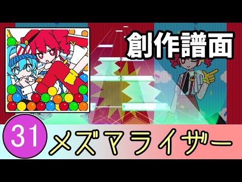 【プロセカ創作譜面】メズマライザー