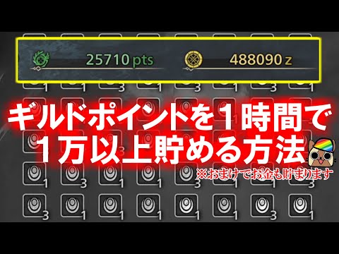 ギルドポイントを1時間で1万以上貯めるオススメの周回方法　オマケでお金も大量ゲット　モンハンワイルズWilds