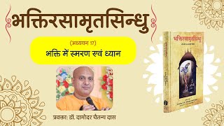 17 Bhakti Rasamrita Sindhu - study class | Nectar of devotion | Dr. Damodara Chaitanya Das