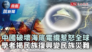 自由說新聞》中國破壞海底電纜惹怒全球！宋國誠揭中共慘況：民族復興變民族災難！