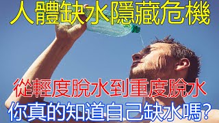 人體缺水隱藏危機，從輕度脫水到重度脫水，你真的知道自己脫水嗎?